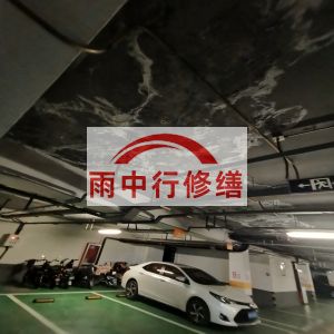 清远鄂尔多斯万基西山丽景地下室堵漏