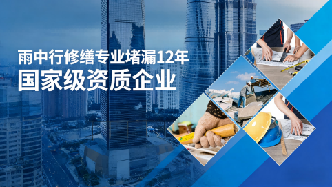 清远雨中行修缮堵漏核心优势