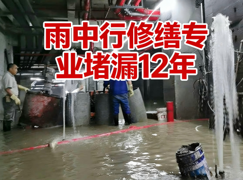 清远地下室防水堵漏案例
