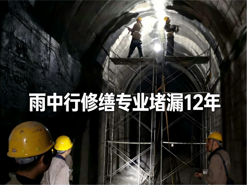 清远隧道堵漏案例